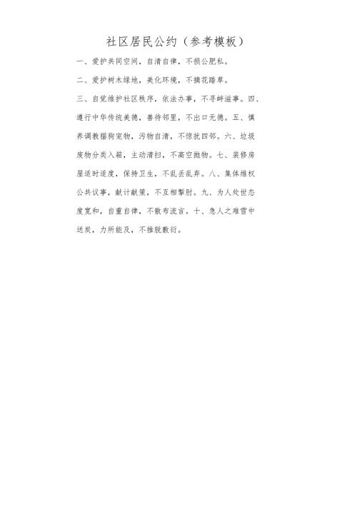 社区居民公约参考模板.docx