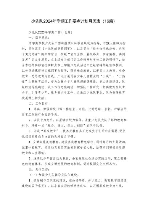 少先队2024年学期工作要点计划月历表（16篇）.docx