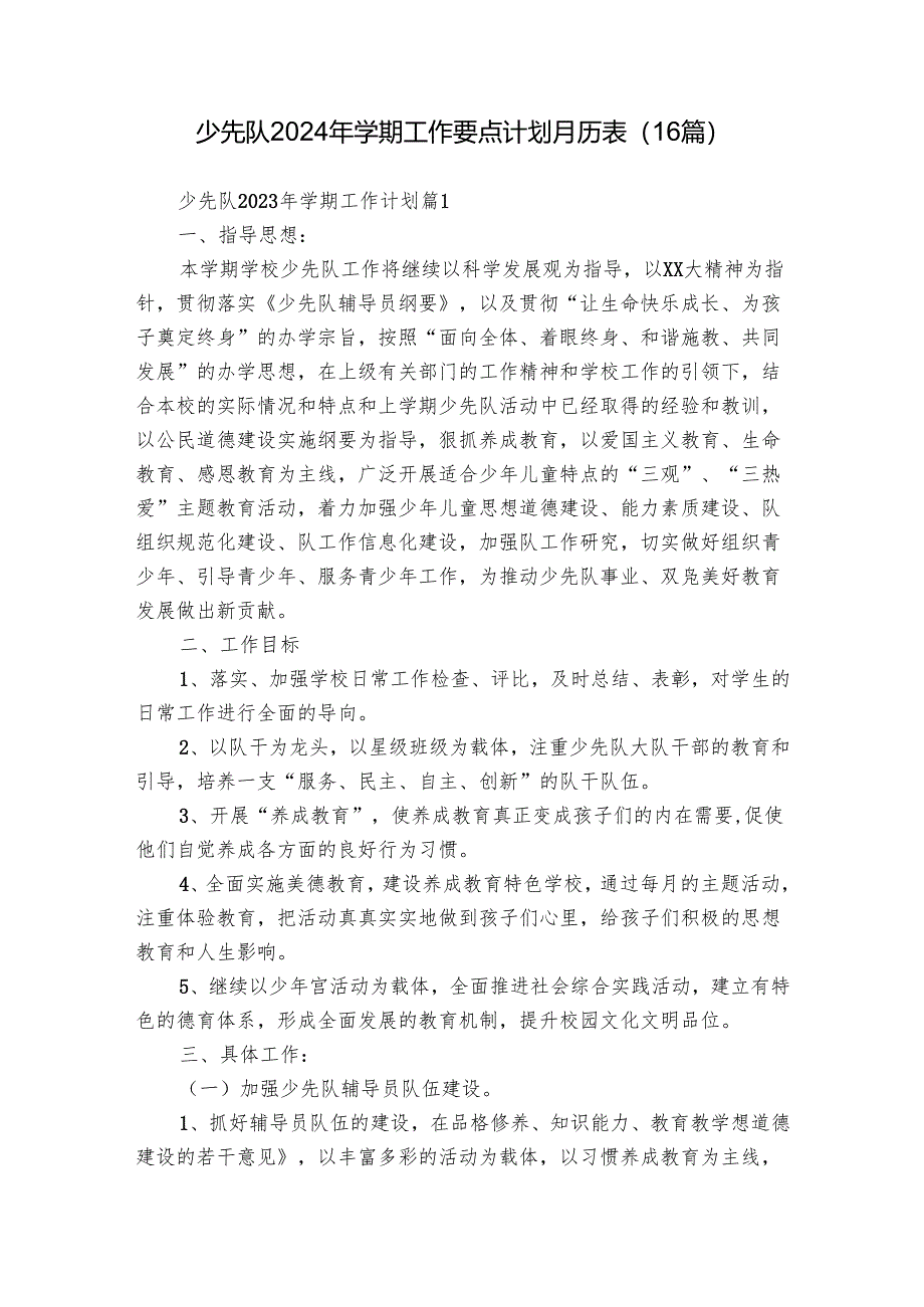 少先队2024年学期工作要点计划月历表（16篇）.docx_第1页