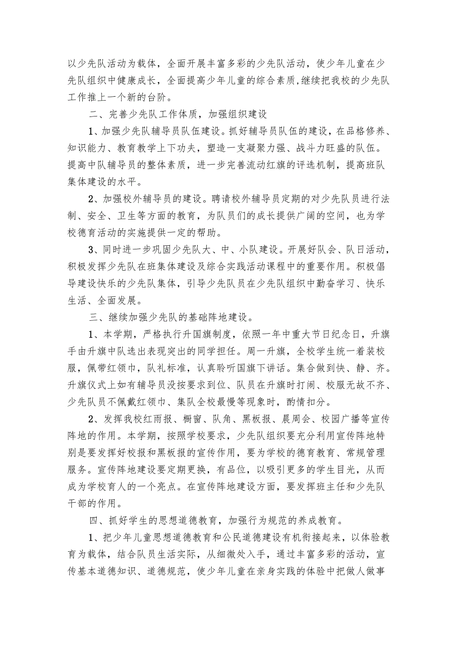 少先队2024年学期工作要点计划月历表（16篇）.docx_第2页