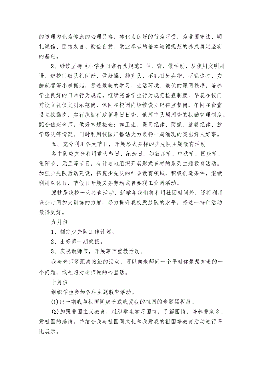 少先队2024年学期工作要点计划月历表（16篇）.docx_第3页