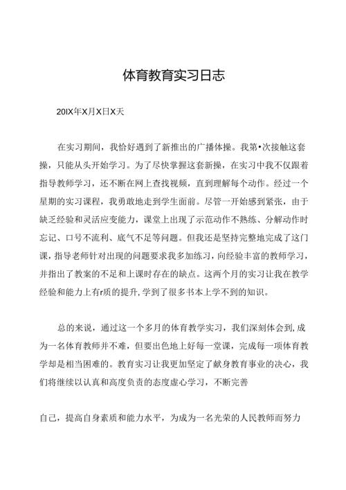 体育教育实习日志.docx