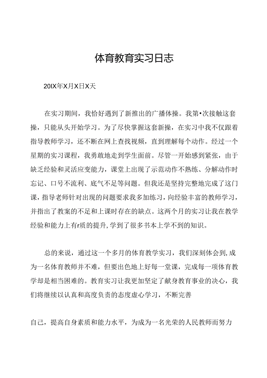 体育教育实习日志.docx_第1页