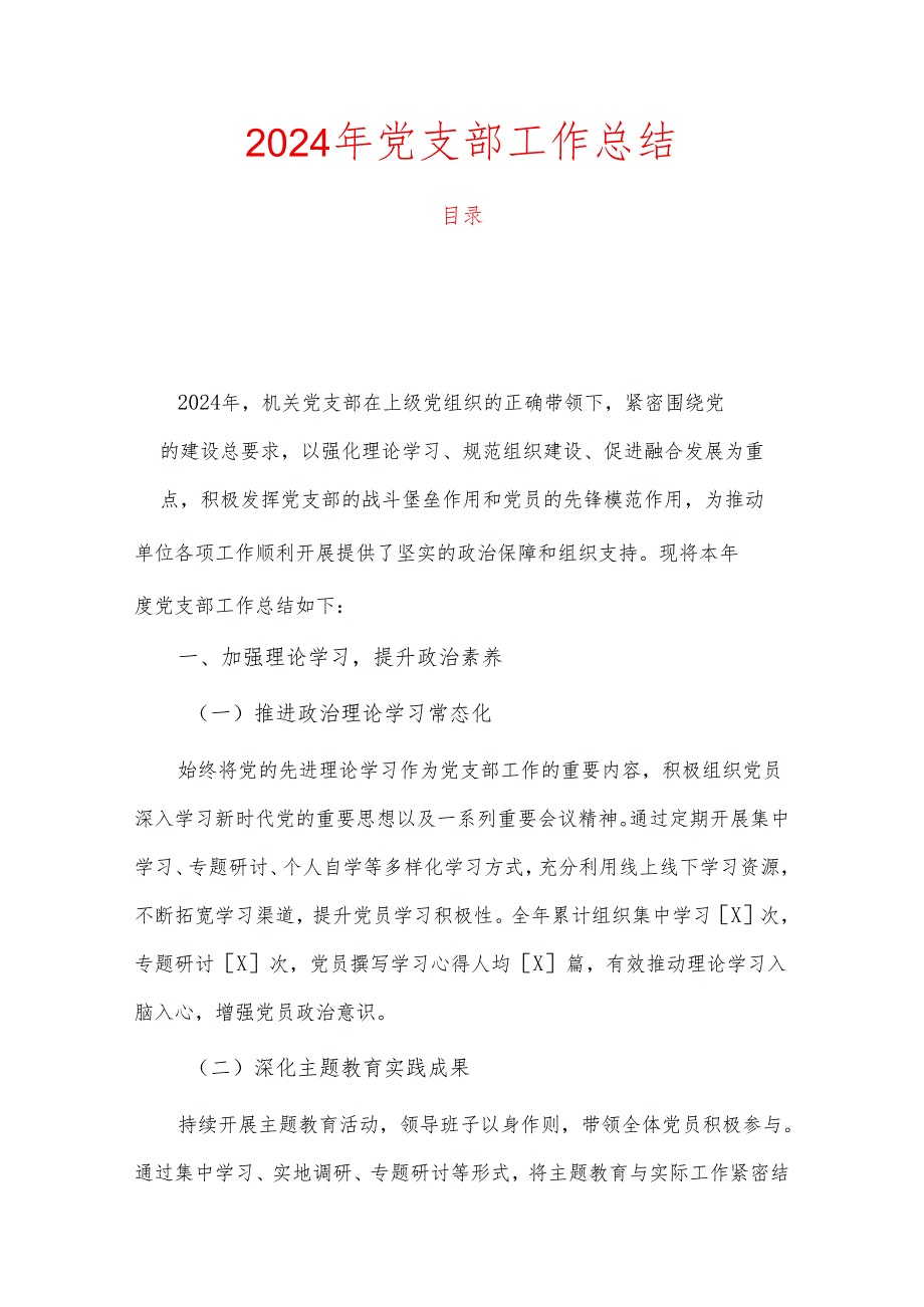 2024年党支部工作总结.docx_第1页