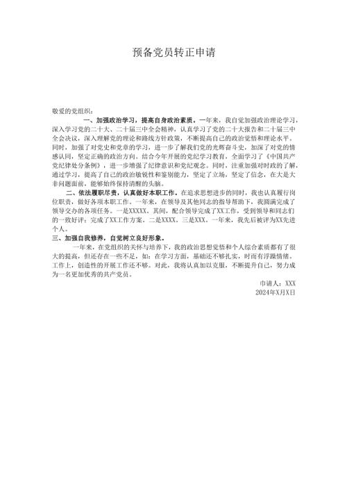 收藏！最新预备党员转正申请范文.docx
