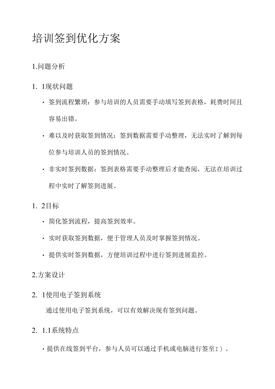 培训签到优化方案.docx_第1页