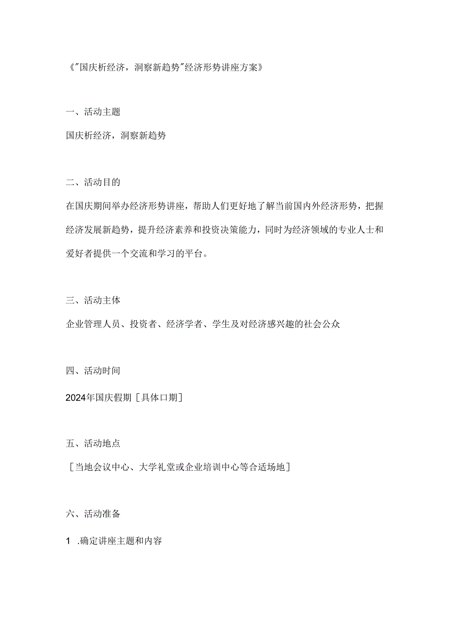 国庆析经济洞察新趋势经济形势讲座方案.docx_第1页