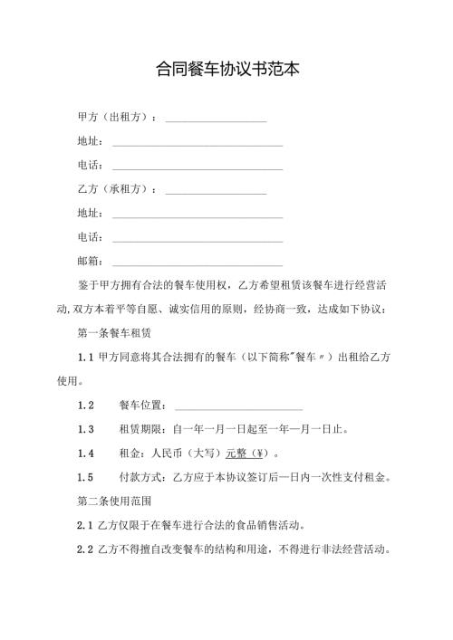 合同餐车协议书范本.docx