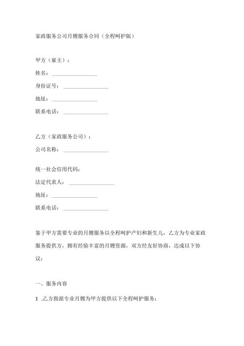 家政服务公司月嫂服务合同（全程呵护版）.docx