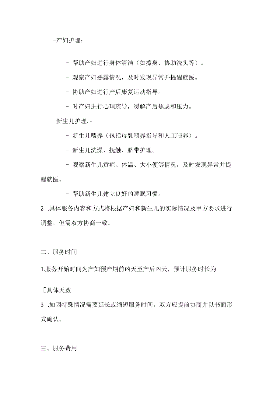 家政服务公司月嫂服务合同（全程呵护版）.docx_第2页