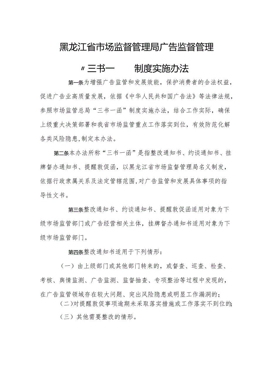 黑龙江省市场监督管理局广告监督管理“三书一函”制度实施办法-全文及文书模板.docx_第1页