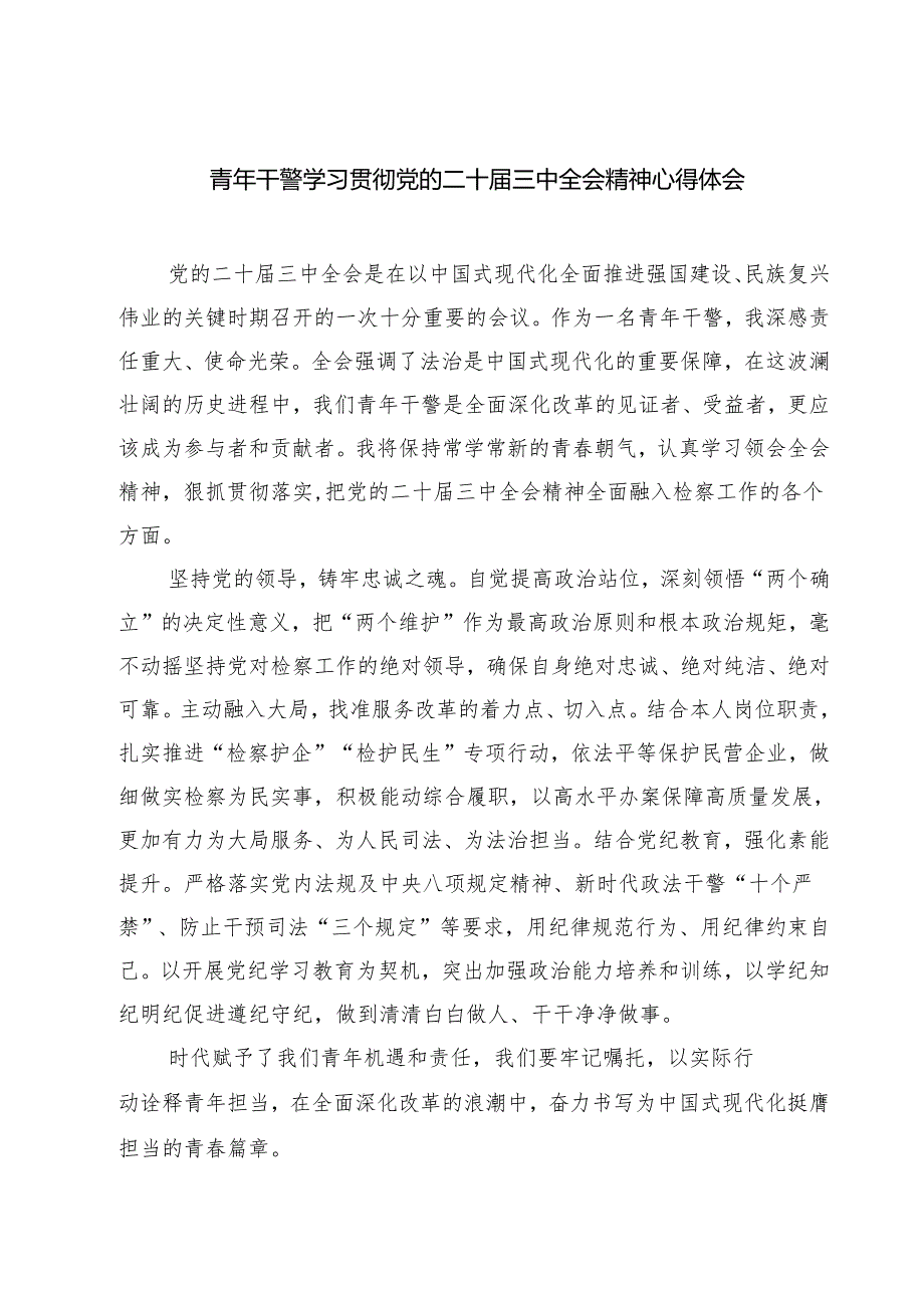 青年干警学习贯彻党的二十届三中全会精神心得体会(精选七篇).docx_第1页
