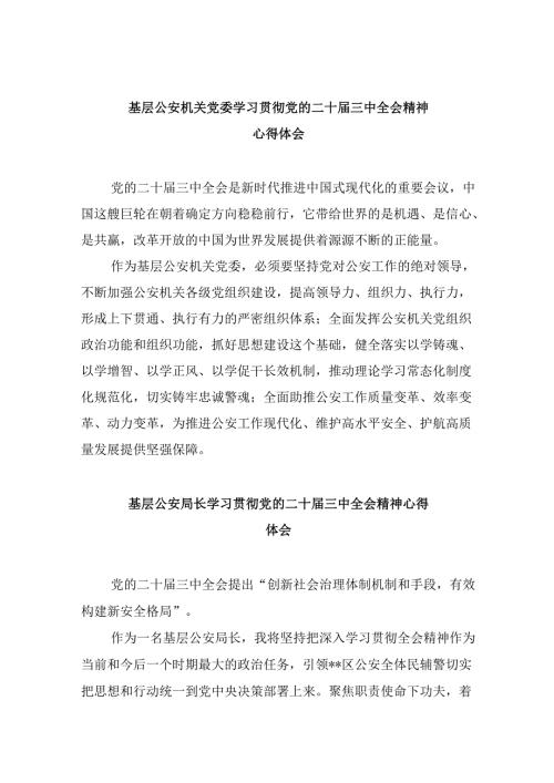 基层公安机关党委学习贯彻党的二十届三中全会精神心得体会8篇（最新版）.docx