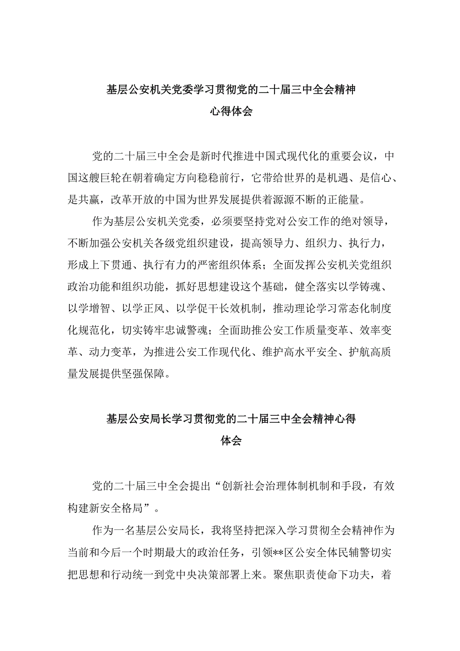 基层公安机关党委学习贯彻党的二十届三中全会精神心得体会8篇（最新版）.docx_第1页