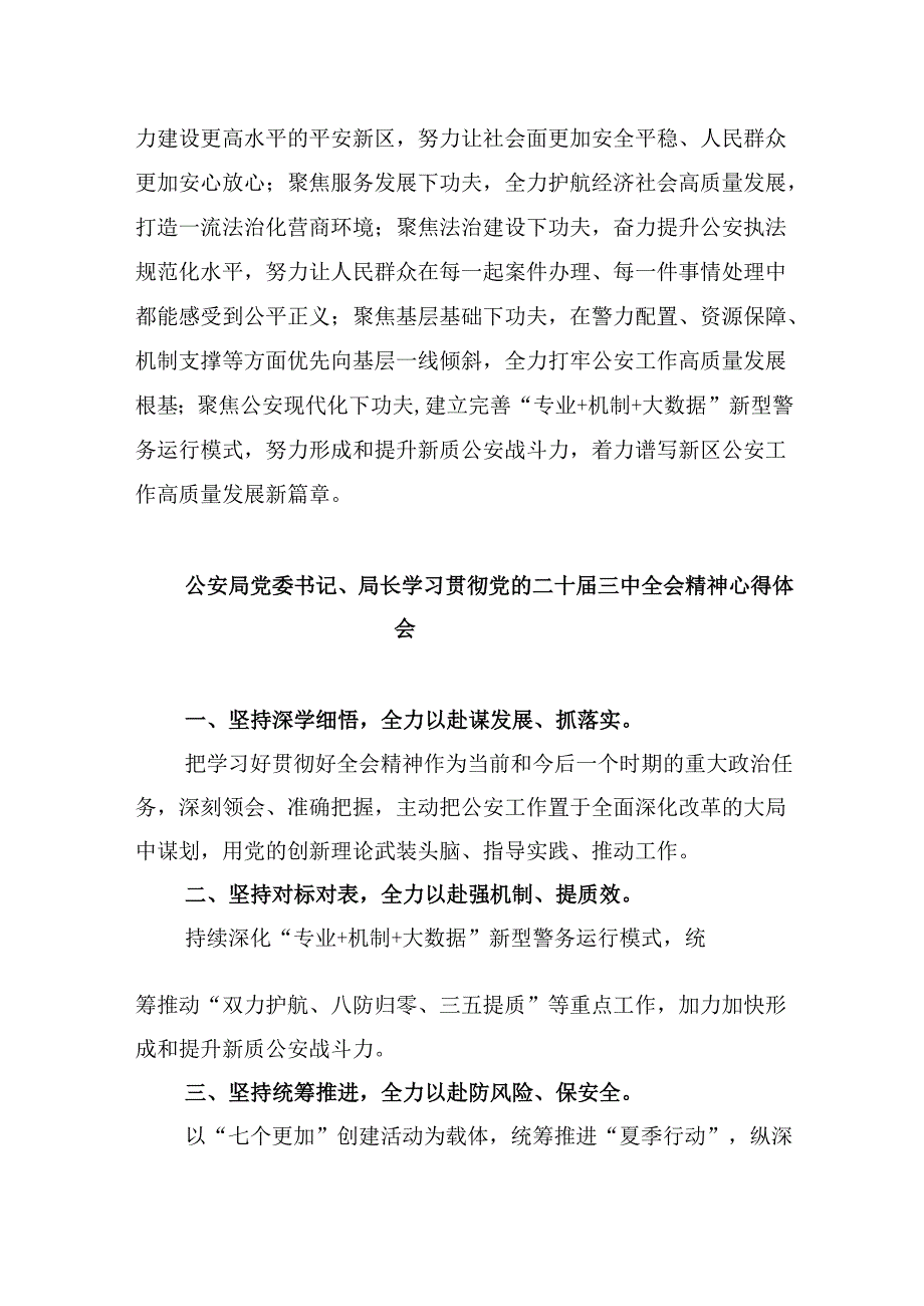 基层公安机关党委学习贯彻党的二十届三中全会精神心得体会8篇（最新版）.docx_第2页