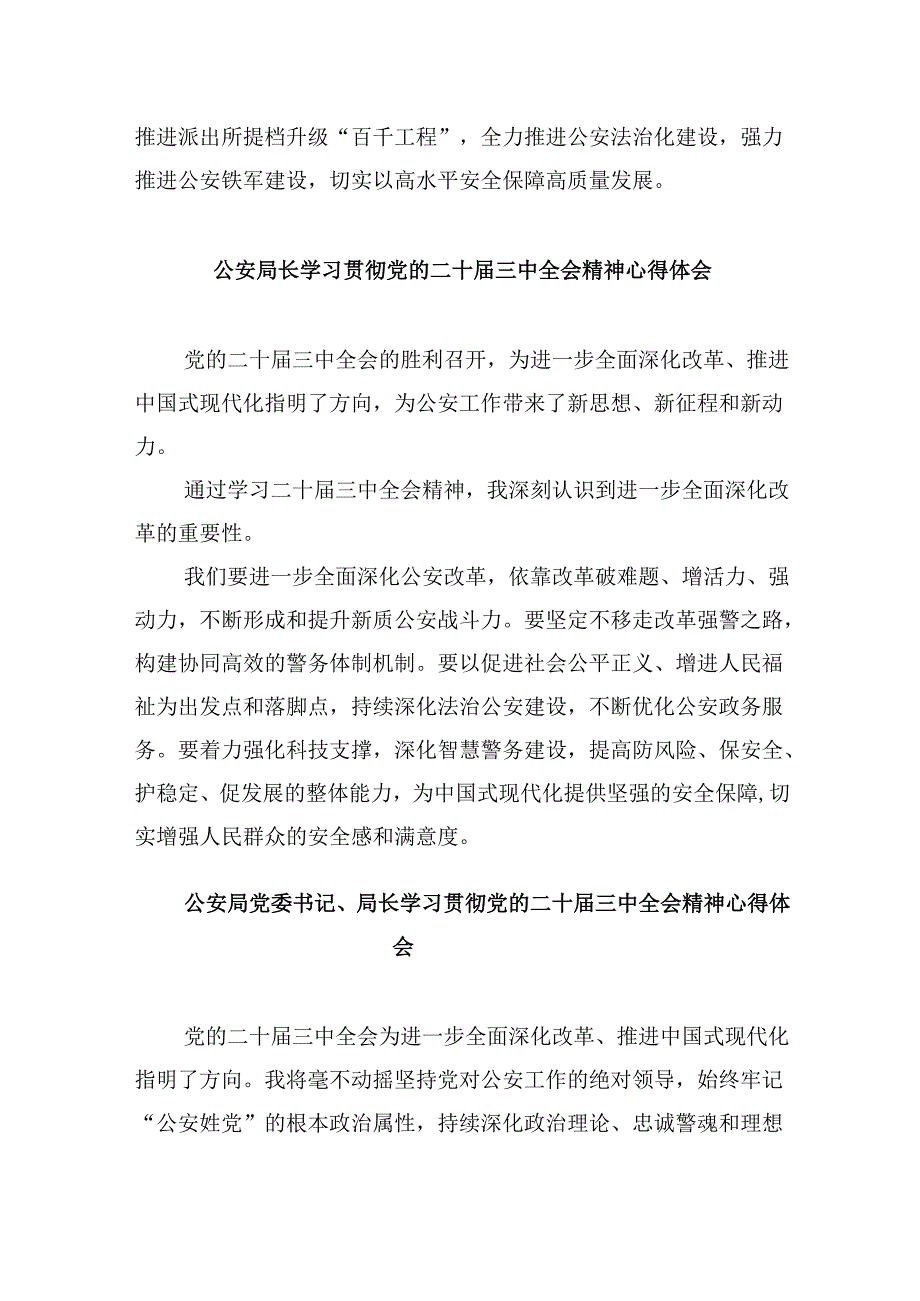 基层公安机关党委学习贯彻党的二十届三中全会精神心得体会8篇（最新版）.docx_第3页