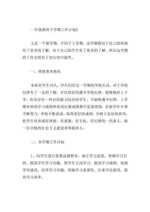 一年级教师下学期工作计划.docx