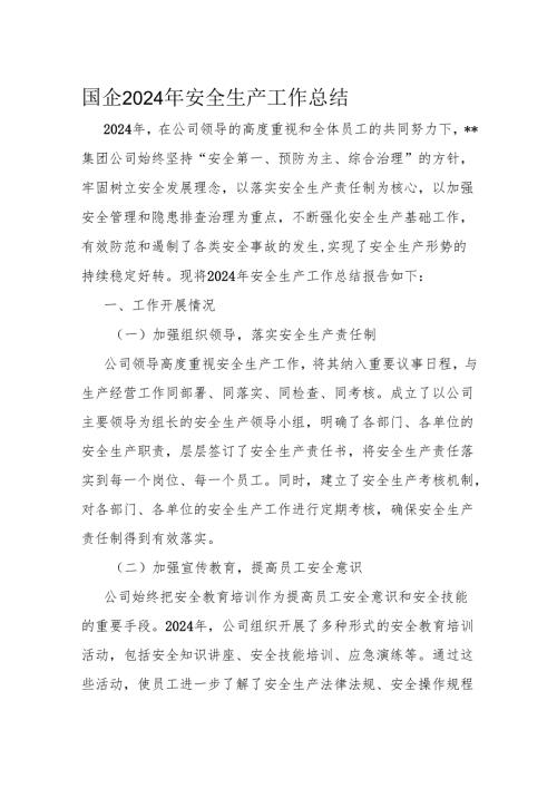 国企2024年安全生产工作总结.docx