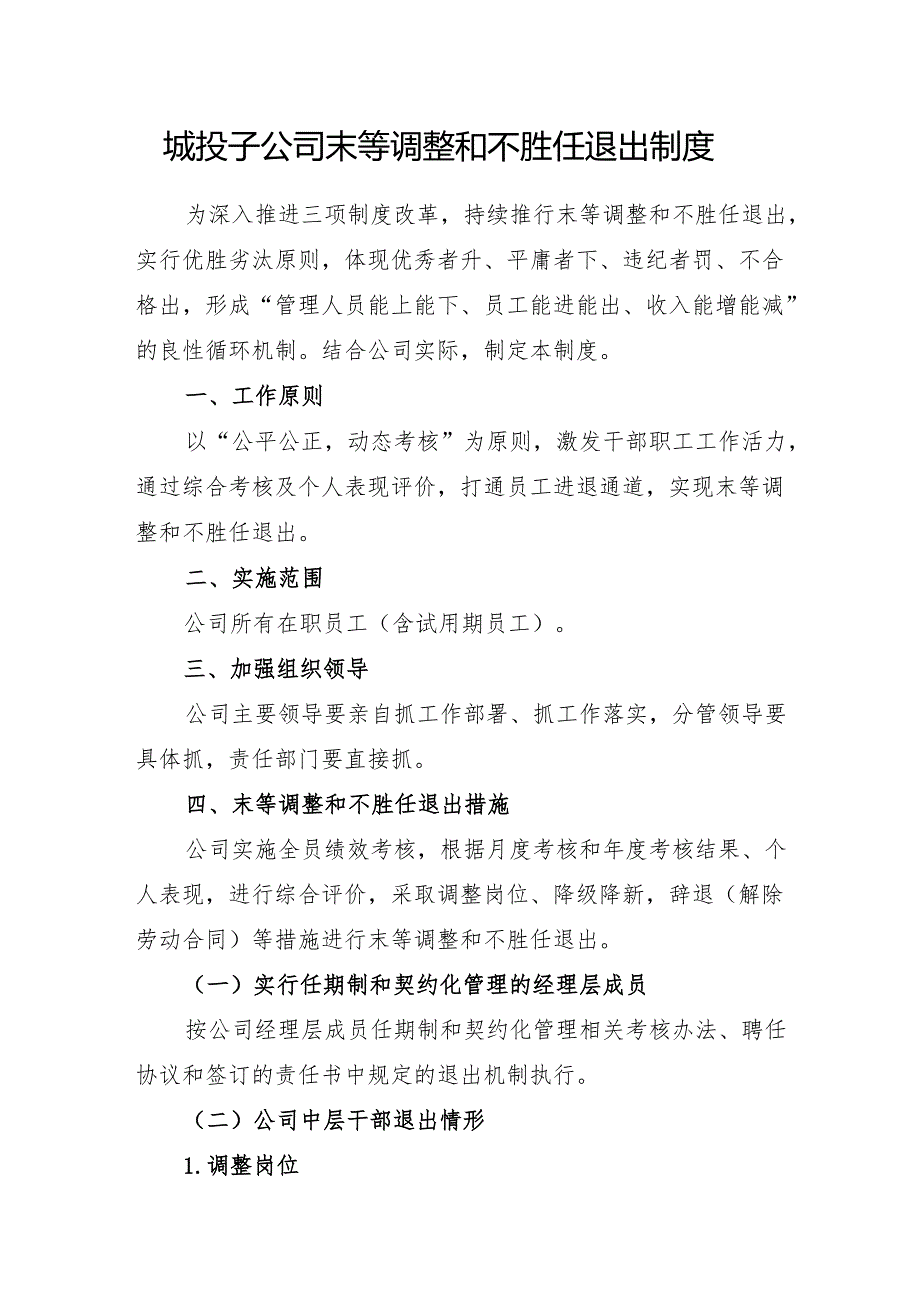 城投子公司末等调整和不胜任退出制度.docx_第1页