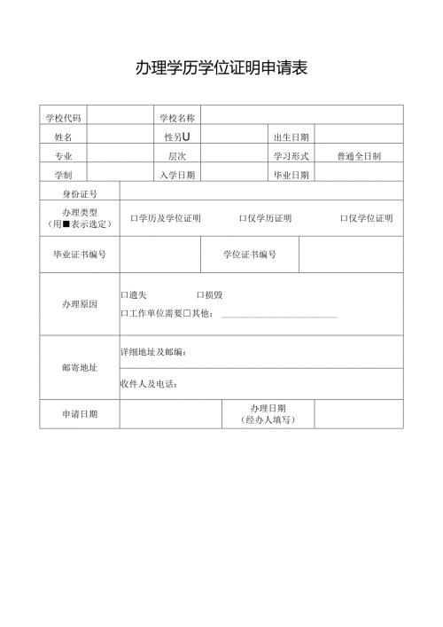 毕业证明书补办申请表.docx