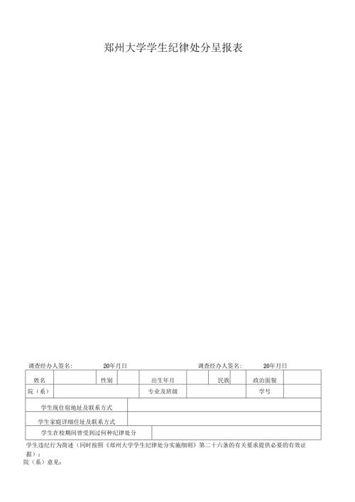 郑州大学学生纪律处分呈报表.docx
