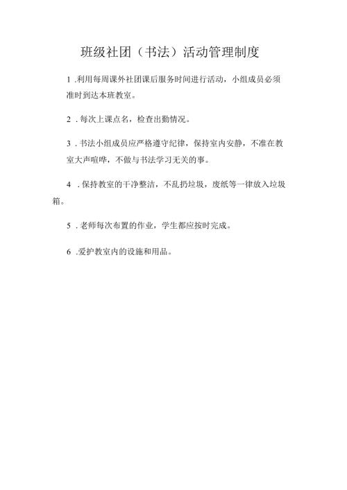 班级社团(书法）活动管理制度.docx