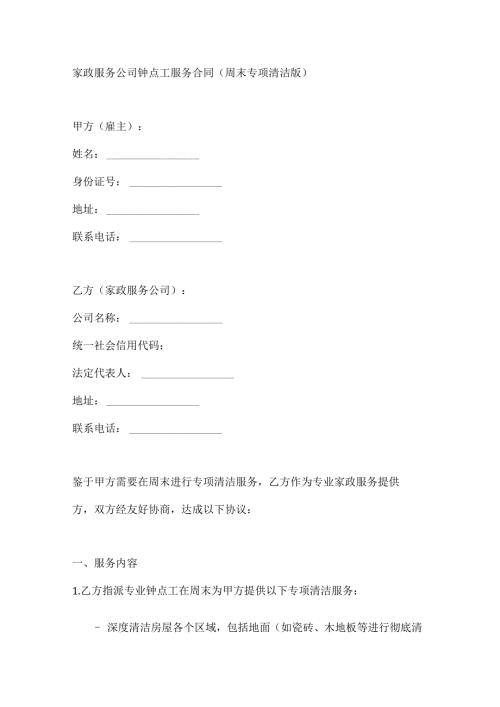 家政服务公司钟点工服务合同（周末专项清洁版）.docx