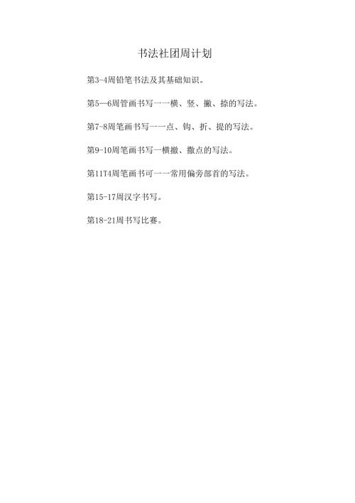 书法社团周计划.docx