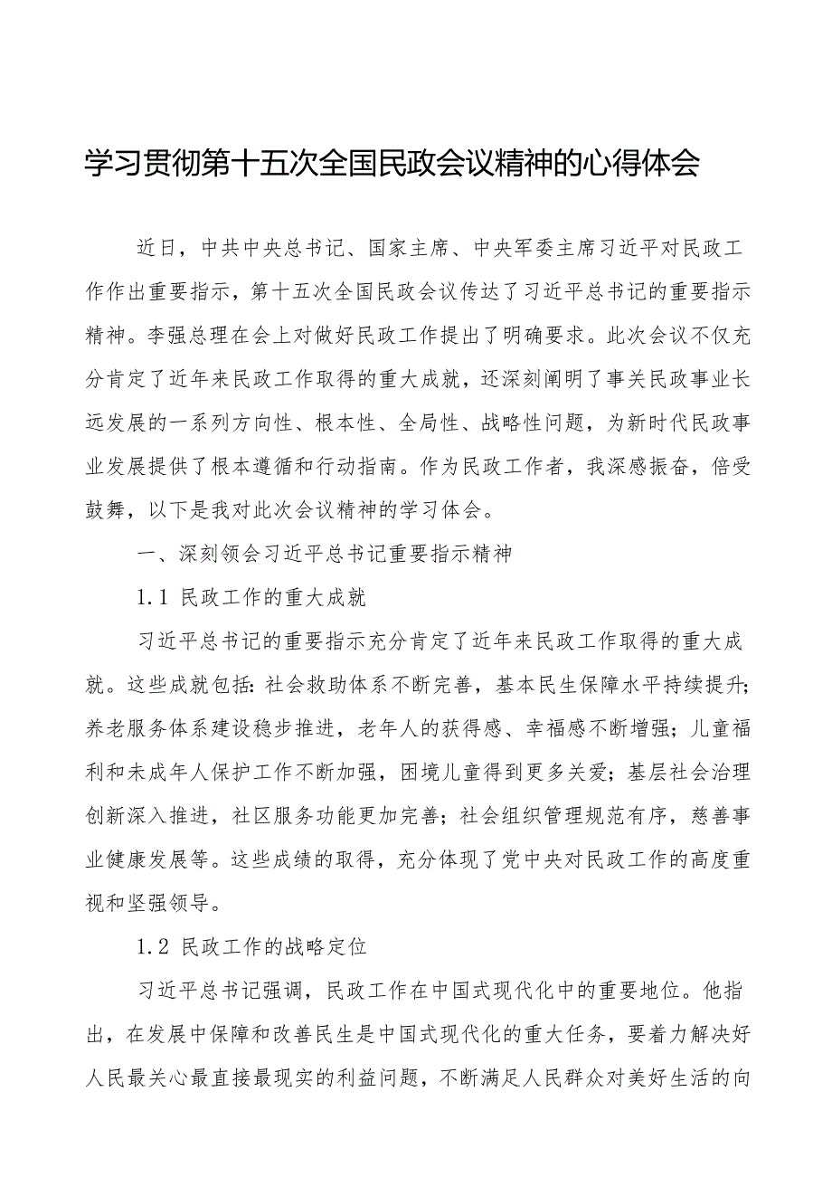 2024年全国民政会议精神的学习心得体会.docx_第1页