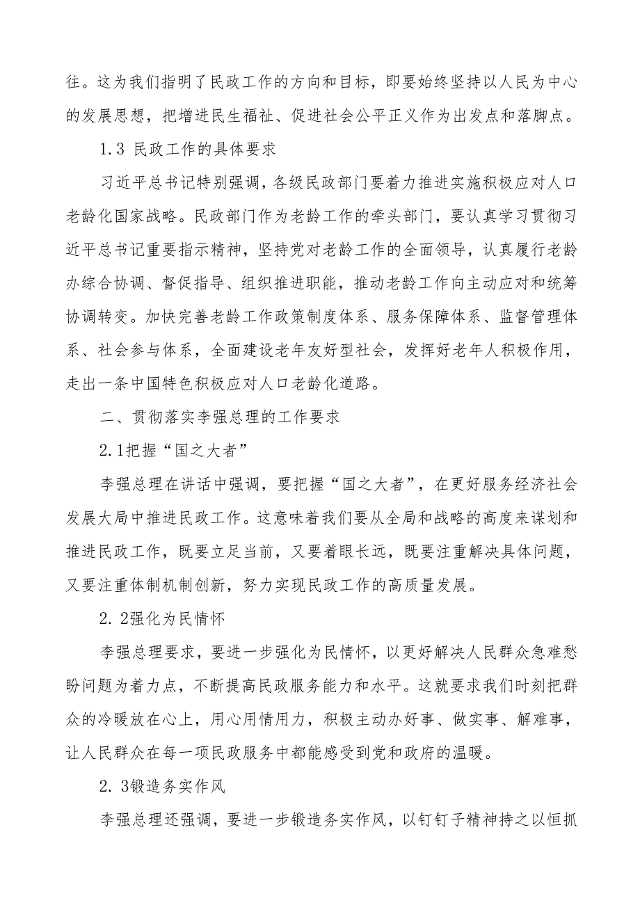 2024年全国民政会议精神的学习心得体会.docx_第2页