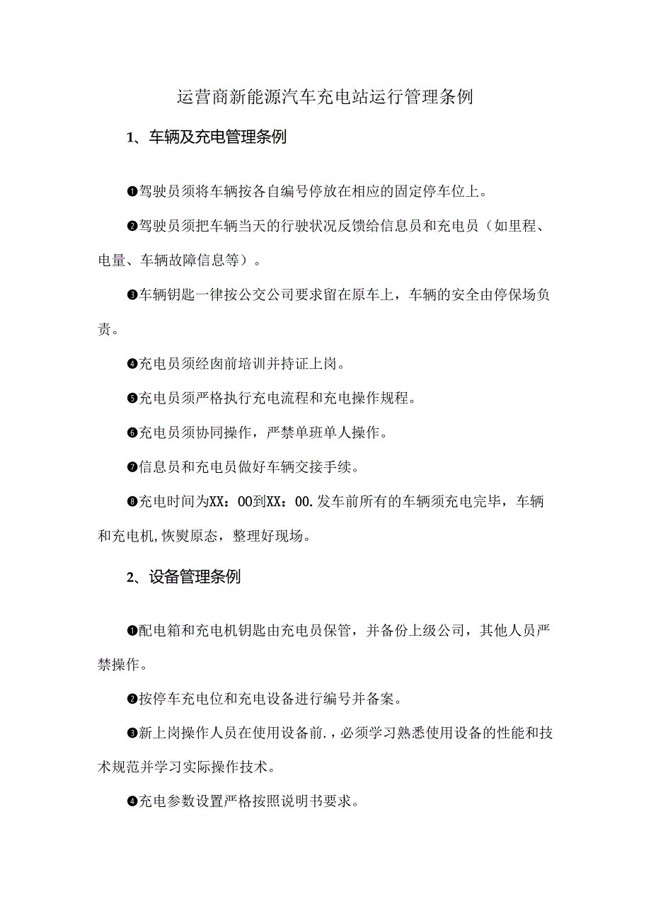 运营商新能源汽车充电站运行管理条例.docx_第1页