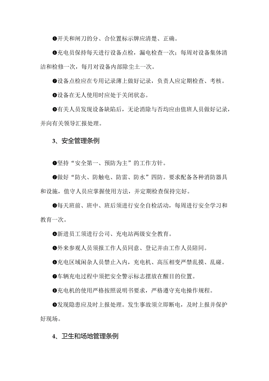 运营商新能源汽车充电站运行管理条例.docx_第2页