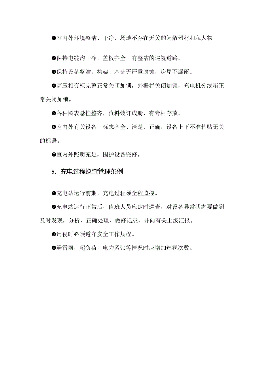 运营商新能源汽车充电站运行管理条例.docx_第3页
