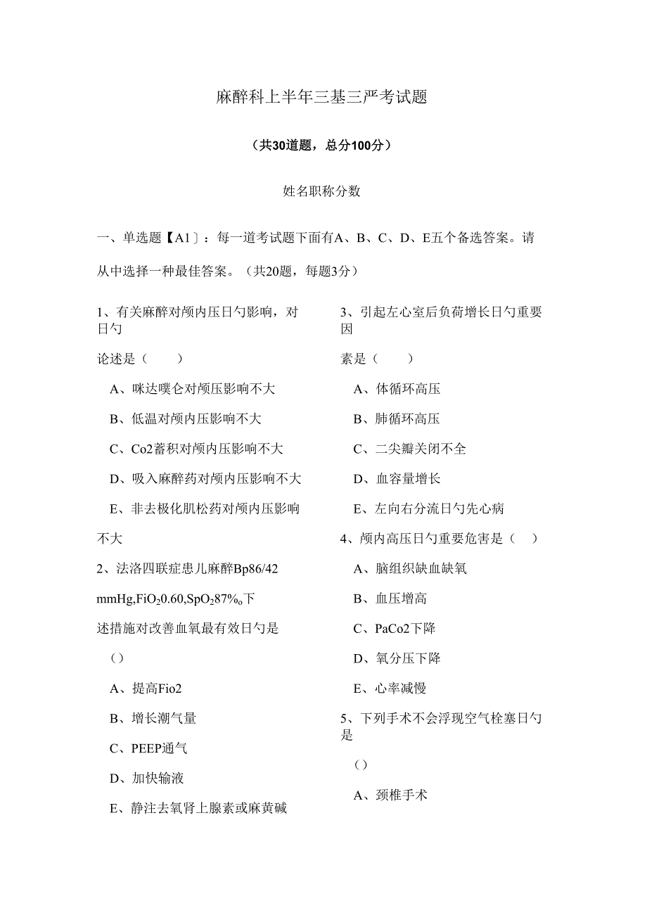 2022年新版麻醉科上半年三基三严考试题.docx_第1页