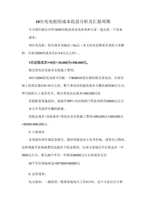 10台充电桩的成本收益分析及汇报周期.docx