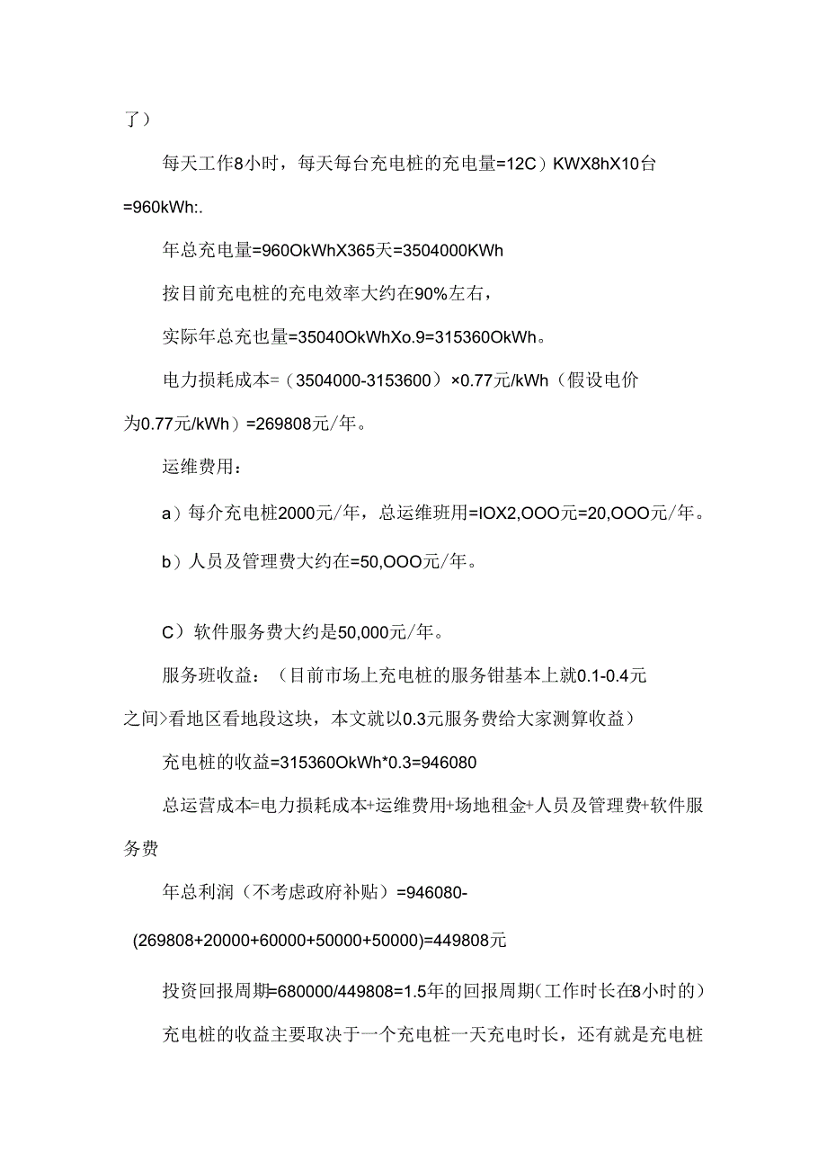 10台充电桩的成本收益分析及汇报周期.docx_第2页