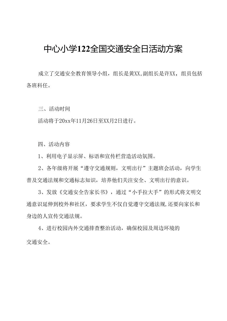 中心小学122全国交通安全日活动方案.docx_第1页