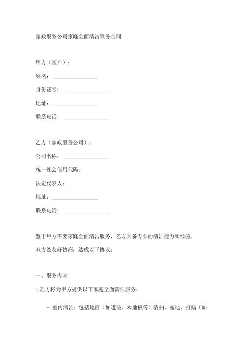 家政服务公司家庭全面清洁服务合同.docx