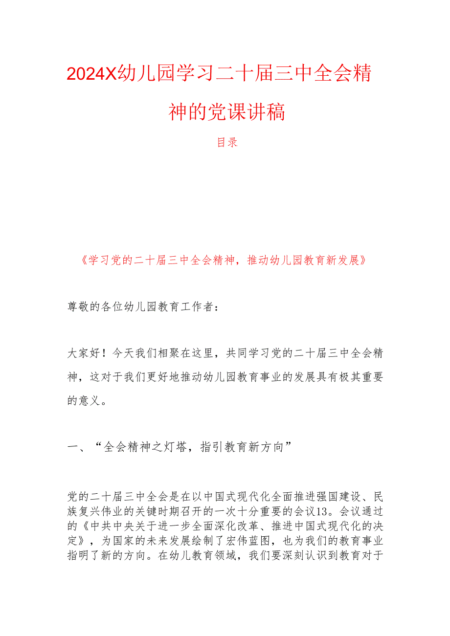 2024 X幼儿园学习二十届三中全会精神的党课讲稿.docx_第1页