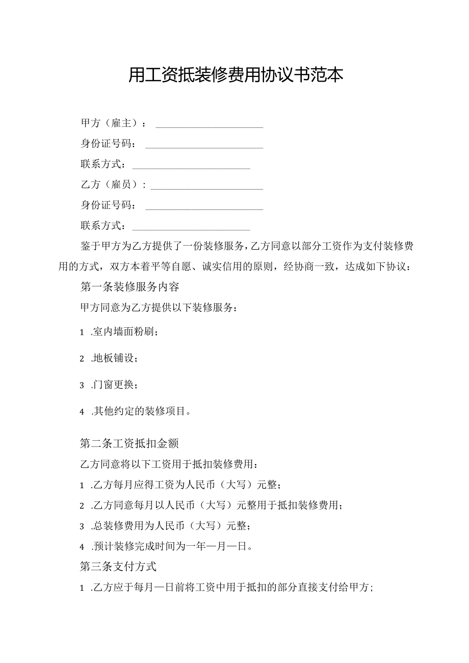 用工资抵装修费用协议书范本.docx_第1页