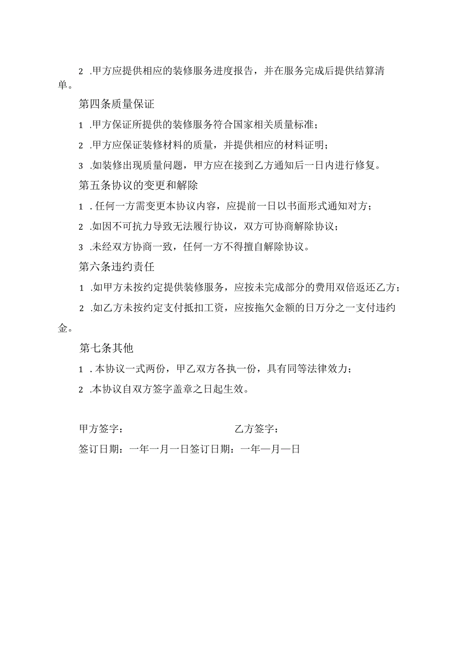 用工资抵装修费用协议书范本.docx_第2页