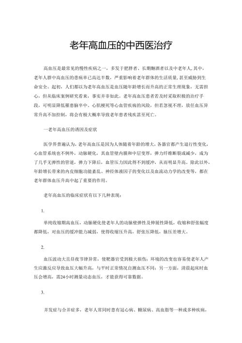 老年高血压的中西医治疗.docx