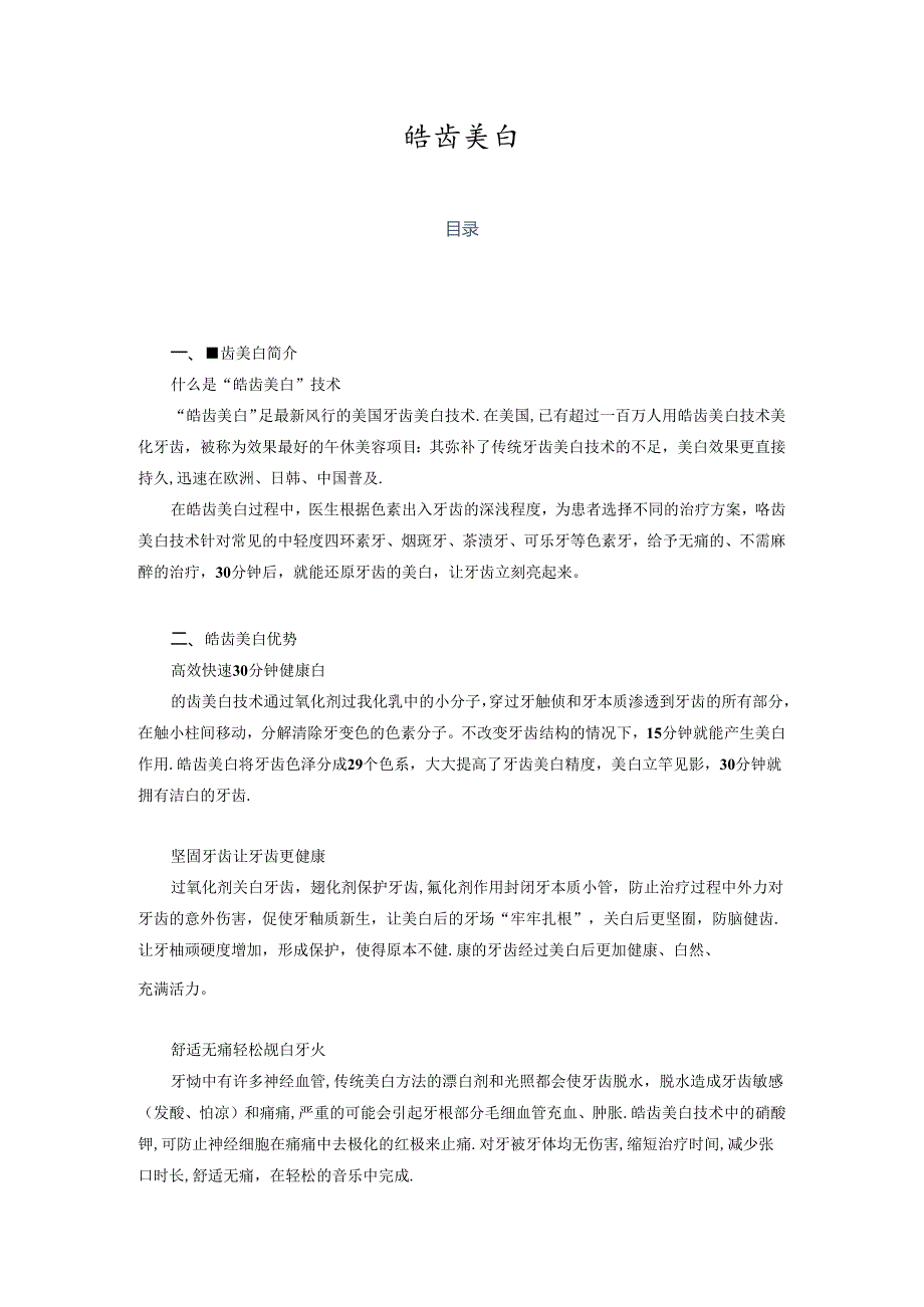 医疗口腔美容皓齿美白项目基础知识.docx_第1页
