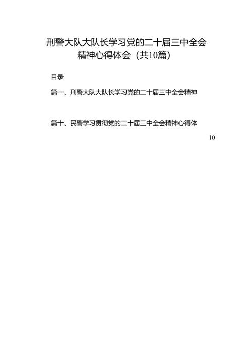 （10篇）刑警大队大队长学习党的二十届三中全会精神心得体会（精选）.docx