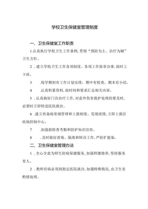 学校卫生保健室管理制度.docx