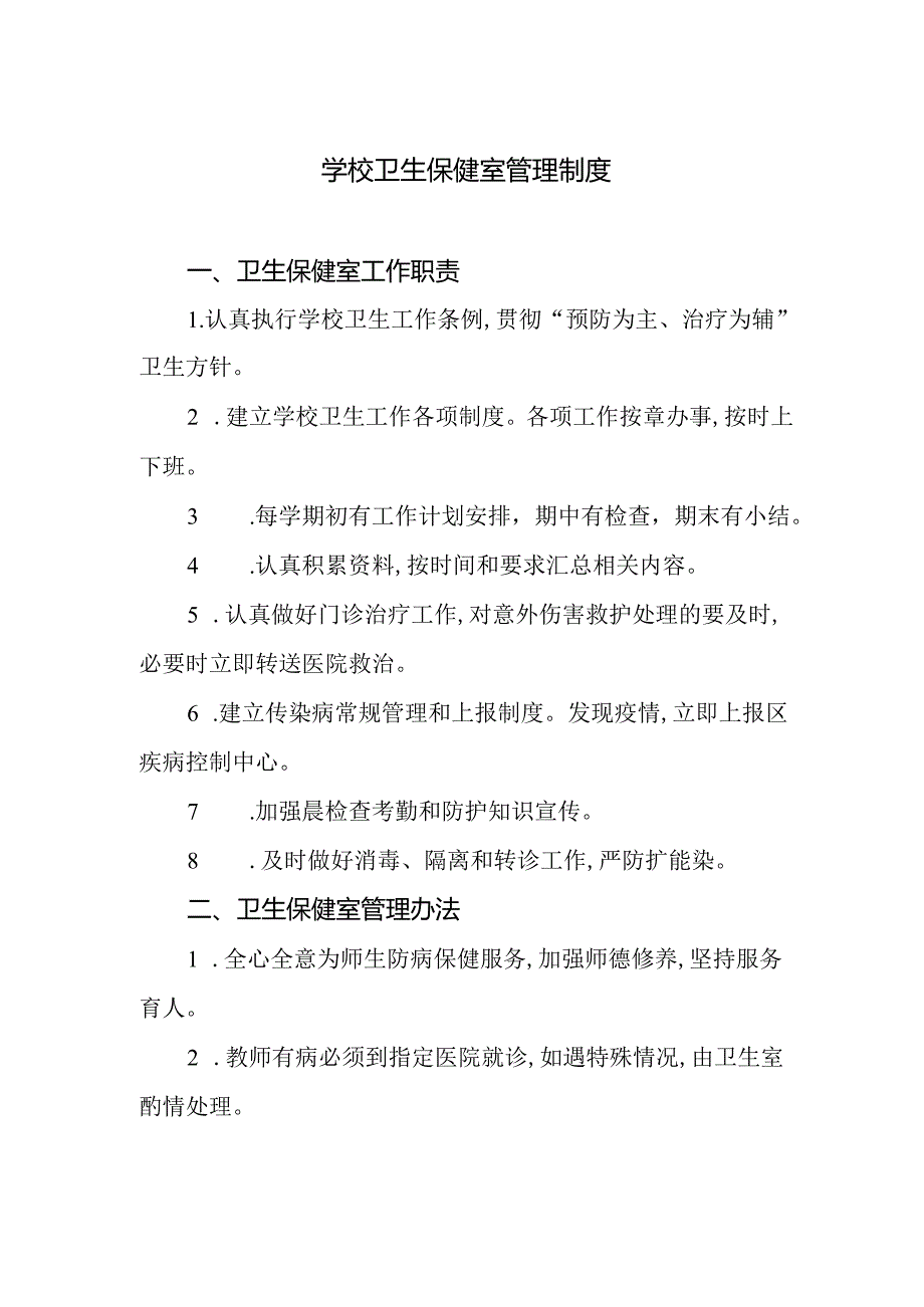 学校卫生保健室管理制度.docx_第1页