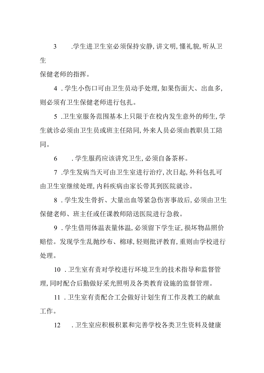 学校卫生保健室管理制度.docx_第2页