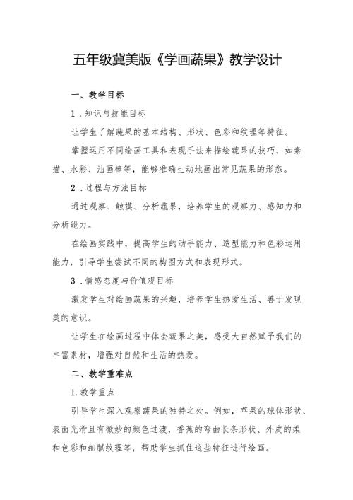 五年级冀美版《学画蔬果》教学设计.docx