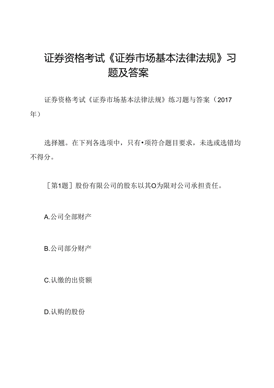 证券资格考试《证券市场基本法律法规》习题及答案.docx_第1页