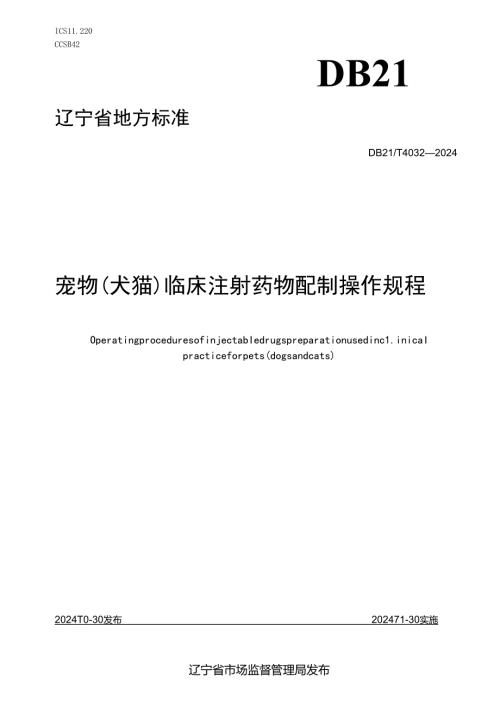DB21_T+4032—2024宠物（犬猫）临床注射药物配制操作规程.docx